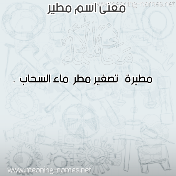 صورة اسم مطير MTIR معاني الأسماء على صورة صورة اسم مطير MTIR معاني الأسماء على صورة