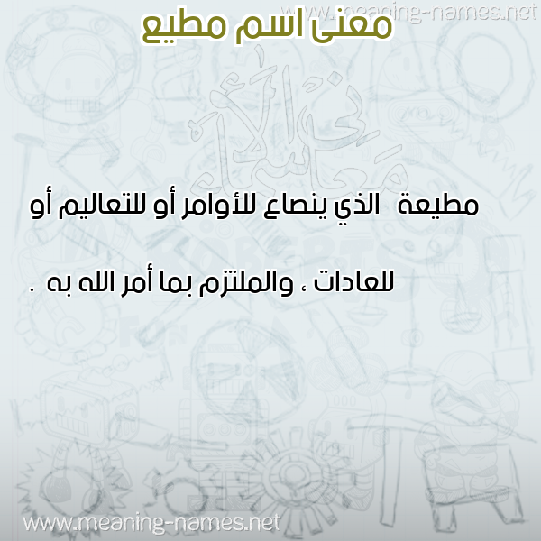 صورة اسم مطيع Motaia معاني الأسماء على صورة صورة اسم مطيع Motaia معاني الأسماء على صورة