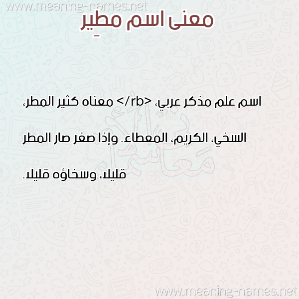 صورة اسم مطِير MTEIR معاني الأسماء على صورة صورة اسم مطِير MTEIR معاني الأسماء على صورة