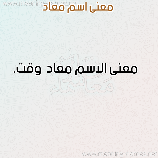 معاني الأسماء على صورة صورة اسم معاد M"ad معاني الأسماء على صورة صورة اسم معاد M"ad