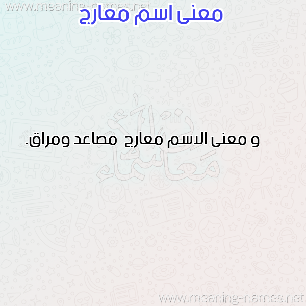 صورة اسم معارج M'arj معاني الأسماء على صورة صورة اسم معارج M'arj معاني الأسماء على صورة