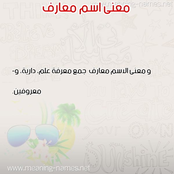 صورة اسم معارف M'arf معاني الأسماء على صورة صورة اسم معارف M'arf معاني الأسماء على صورة