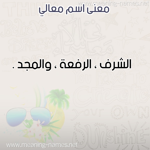 معاني الأسماء على صورة صورة اسم معالي Maali معاني الأسماء على صورة صورة اسم معالي Maali