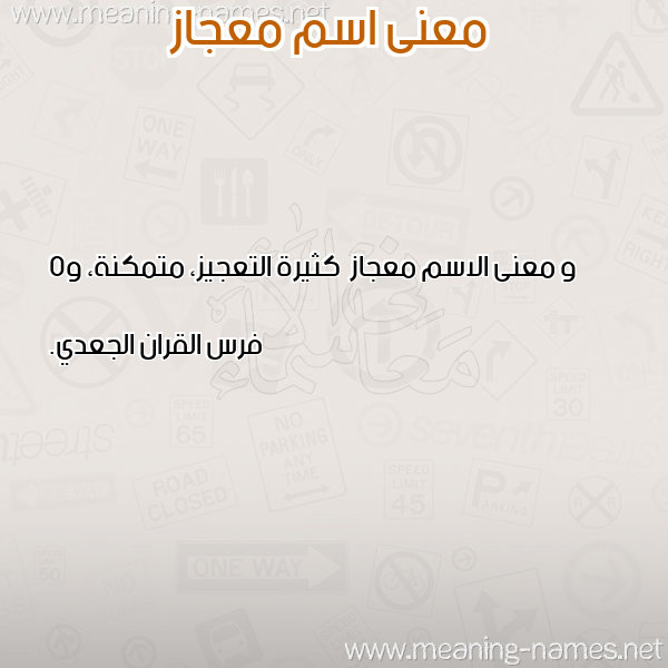 صورة اسم معجاز M'jaz معاني الأسماء على صورة صورة اسم معجاز M'jaz معاني الأسماء على صورة