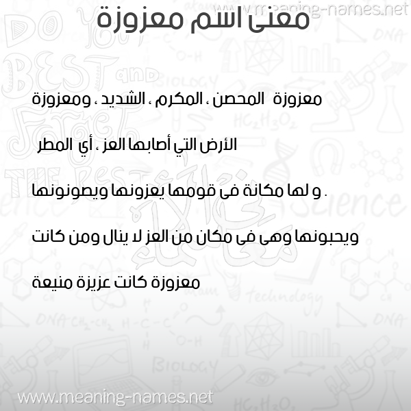 معاني الأسماء على صورة صورة اسم معزوزة MAZOZH معاني الأسماء على صورة صورة اسم معزوزة MAZOZH