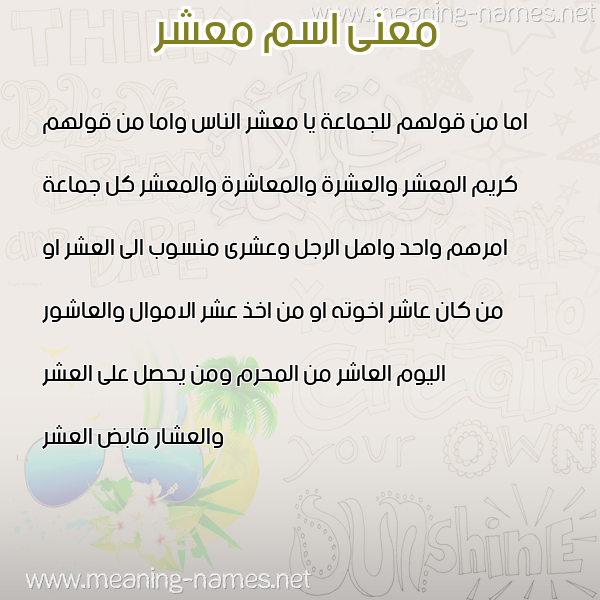 معاني الأسماء على صورة صورة اسم معشر MASHR معاني الأسماء على صورة صورة اسم معشر MASHR