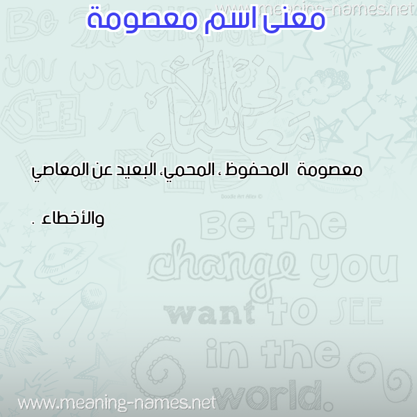 صورة اسم معصومة MASOma معاني الأسماء على صورة صورة اسم معصومة MASOma معاني الأسماء على صورة