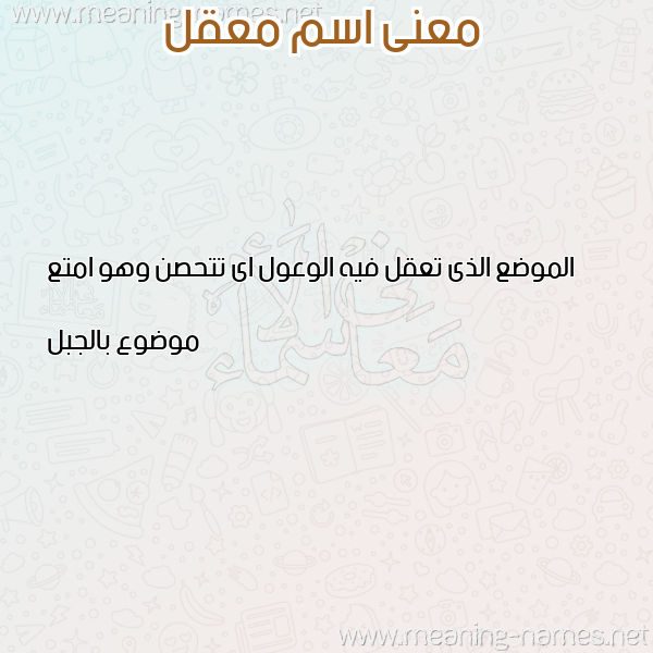 صورة اسم معقل MAQL معاني الأسماء على صورة صورة اسم معقل MAQL معاني الأسماء على صورة