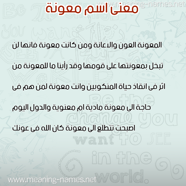 معاني الأسماء على صورة صورة اسم معونة MAONH معاني الأسماء على صورة صورة اسم معونة MAONH