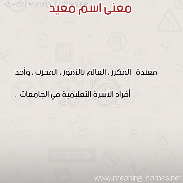 صورة اسم معيد MAID معاني الأسماء على صورة