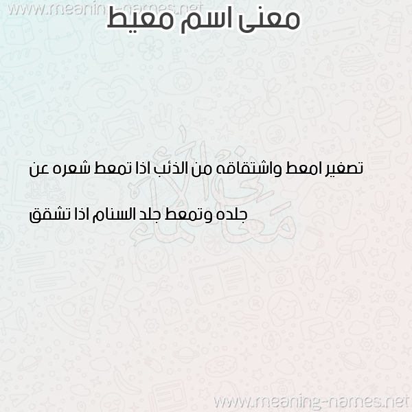 معاني الأسماء على صورة صورة اسم معيط MAIT معاني الأسماء على صورة صورة اسم معيط MAIT