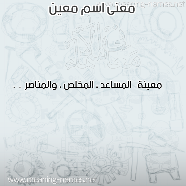 صورة اسم معين Main معاني الأسماء على صورة صورة اسم معين Main معاني الأسماء على صورة