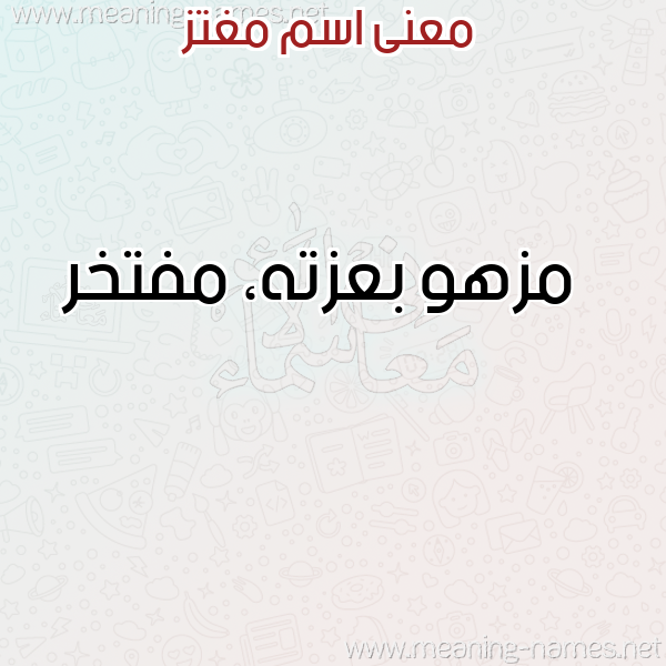 معاني الأسماء على صورة صورة اسم مغتز MGHTZ معاني الأسماء على صورة صورة اسم مغتز MGHTZ