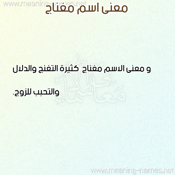 صورة اسم مغناج Mghnaj معاني الأسماء على صورة
