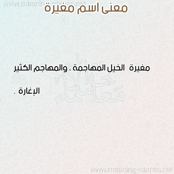 صورة اسم مغيرة MGHIRH معاني الأسماء على صورة صورة اسم مغيرة MGHIRH معاني الأسماء على صورة