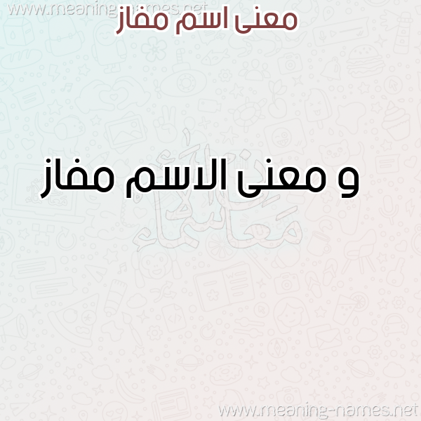 صورة اسم مفاز Mfaz معاني الأسماء على صورة صورة اسم مفاز Mfaz معاني الأسماء على صورة
