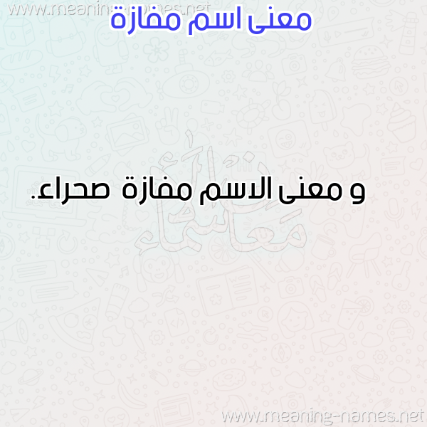 صورة اسم مفازة Mfazh معاني الأسماء على صورة صورة اسم مفازة Mfazh معاني الأسماء على صورة