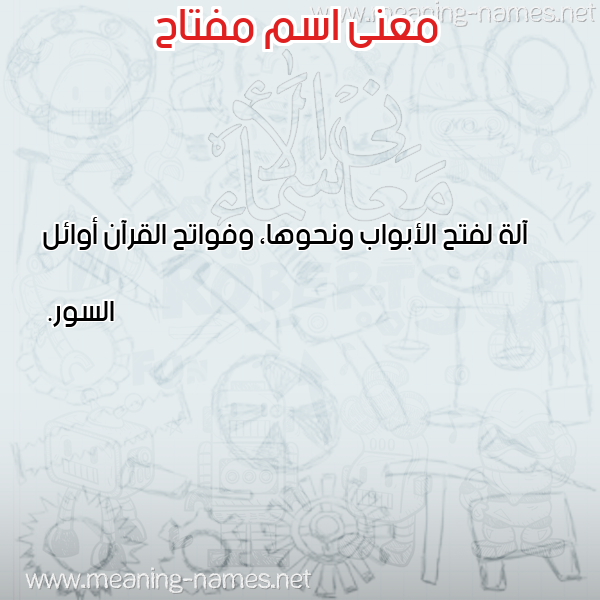 معاني الأسماء على صورة صورة اسم مفتاح Mftah معاني الأسماء على صورة صورة اسم مفتاح Mftah