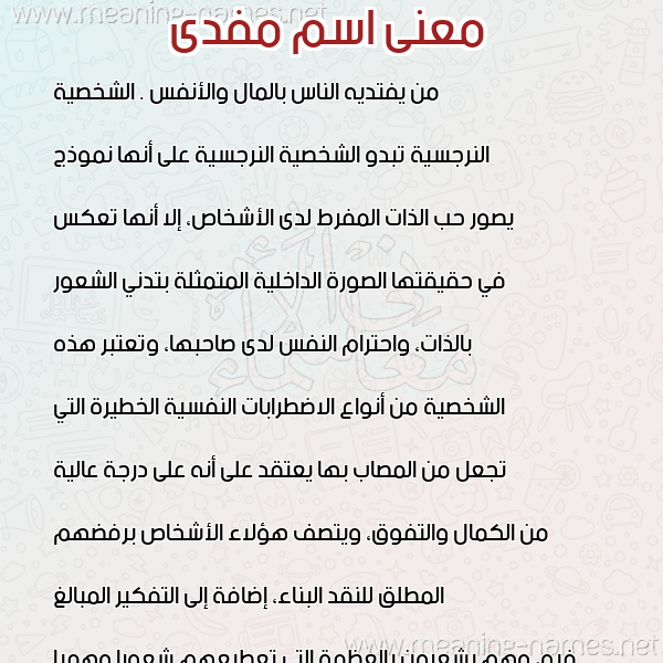 معاني الأسماء على صورة صورة اسم مفدى MFDA معاني الأسماء على صورة صورة اسم مفدى MFDA