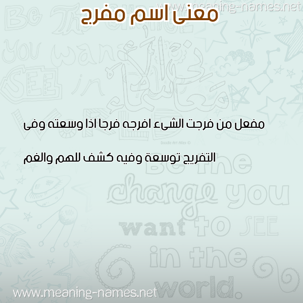 معاني الأسماء على صورة صورة اسم مفرج MFRG معاني الأسماء على صورة صورة اسم مفرج MFRG