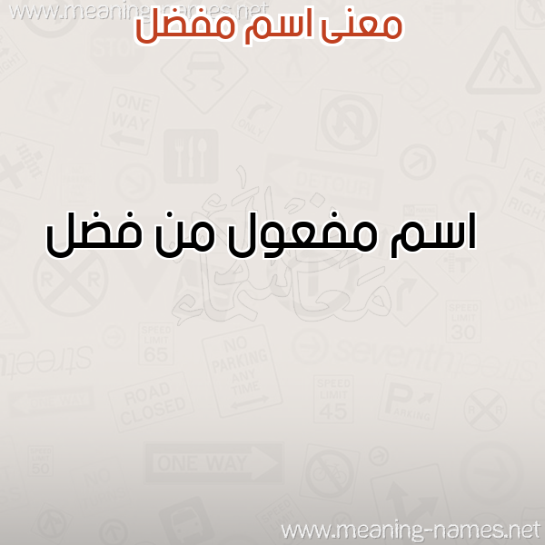 صورة اسم مفضل MFEDDAL معاني الأسماء على صورة صورة اسم مفضل MFEDDAL معاني الأسماء على صورة