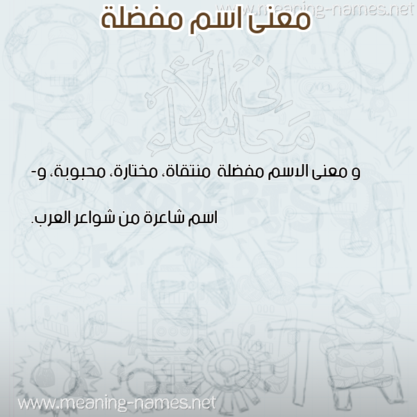 معاني الأسماء على صورة صورة اسم مفضلة Mfdlh معاني الأسماء على صورة صورة اسم مفضلة Mfdlh