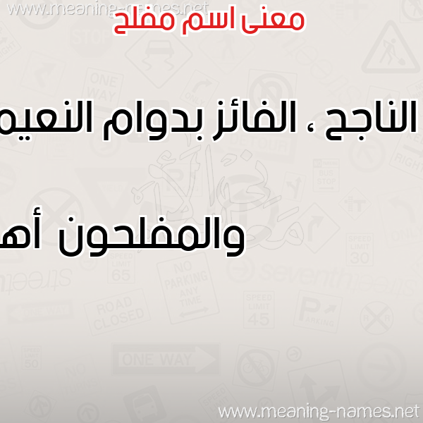 صورة اسم مفلح Mofleh معاني الأسماء على صورة صورة اسم مفلح Mofleh معاني الأسماء على صورة