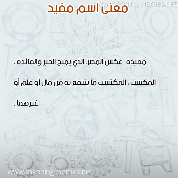 صورة اسم مفيد Mofid معاني الأسماء على صورة صورة اسم مفيد Mofid معاني الأسماء على صورة
