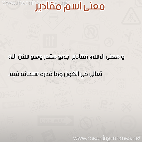 معاني الأسماء على صورة صورة اسم مقادير Mqadyr معاني الأسماء على صورة صورة اسم مقادير Mqadyr