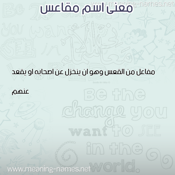 معاني الأسماء على صورة صورة اسم مقاعس MQAAS معاني الأسماء على صورة صورة اسم مقاعس MQAAS