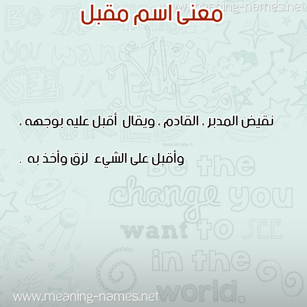 صورة اسم مقبل MQBL معاني الأسماء على صورة صورة اسم مقبل MQBL معاني الأسماء على صورة