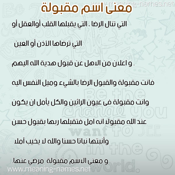 معاني الأسماء على صورة صورة اسم مقبولة Mqbwla معاني الأسماء على صورة صورة اسم مقبولة Mqbwla