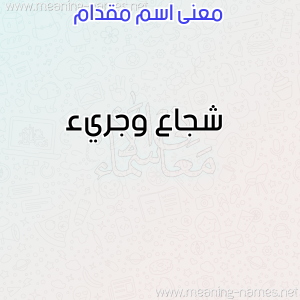 صورة اسم مقدام Mqdam معاني الأسماء على صورة صورة اسم مقدام Mqdam معاني الأسماء على صورة