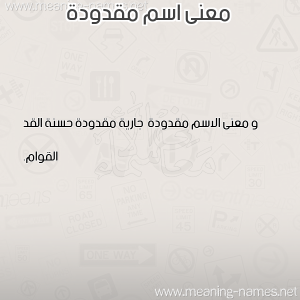 صورة اسم مقدودة Mqdwd'h معاني الأسماء على صورة صورة اسم مقدودة Mqdwd'h معاني الأسماء على صورة