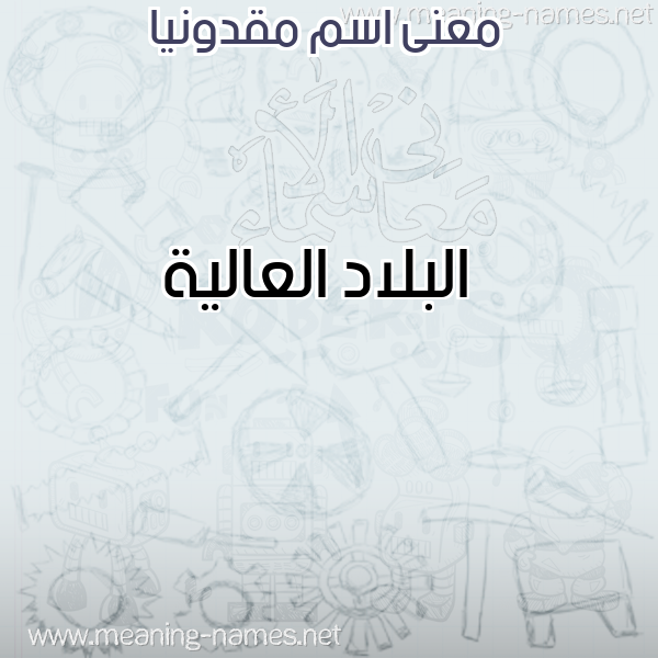 معاني الأسماء على صورة صورة اسم مقدونيا MQDONIA معاني الأسماء على صورة صورة اسم مقدونيا MQDONIA