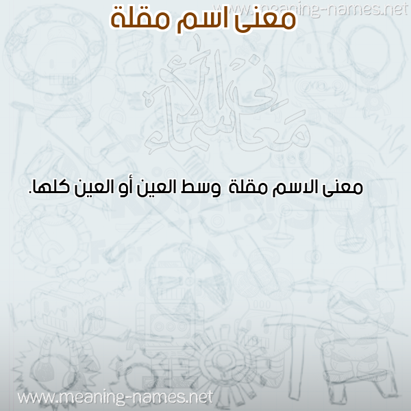 صورة اسم مقلة Mqlh معاني الأسماء على صورة صورة اسم مقلة Mqlh معاني الأسماء على صورة