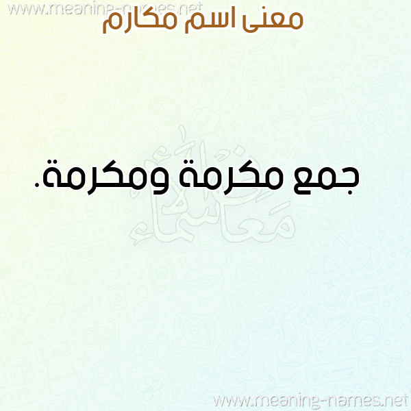 معاني الأسماء على صورة صورة اسم مكارم Mkarm معاني الأسماء على صورة صورة اسم مكارم Mkarm