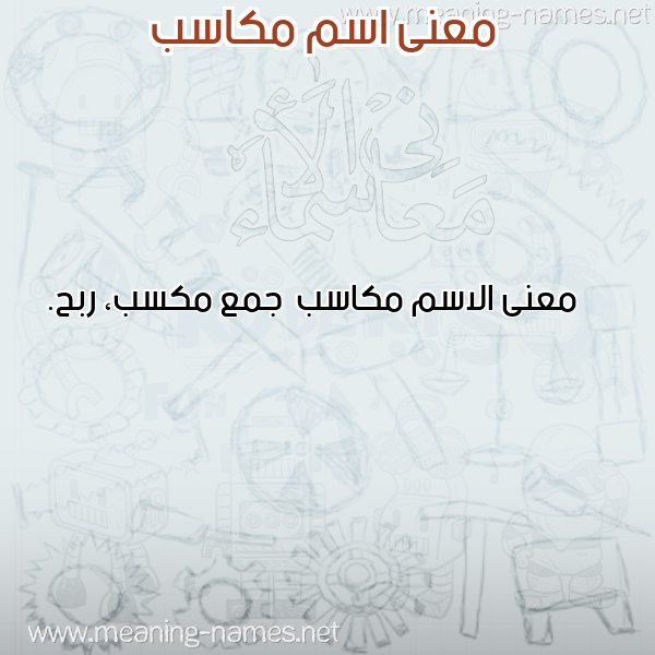 صورة اسم مكاسب Mkasb معاني الأسماء على صورة صورة اسم مكاسب Mkasb معاني الأسماء على صورة