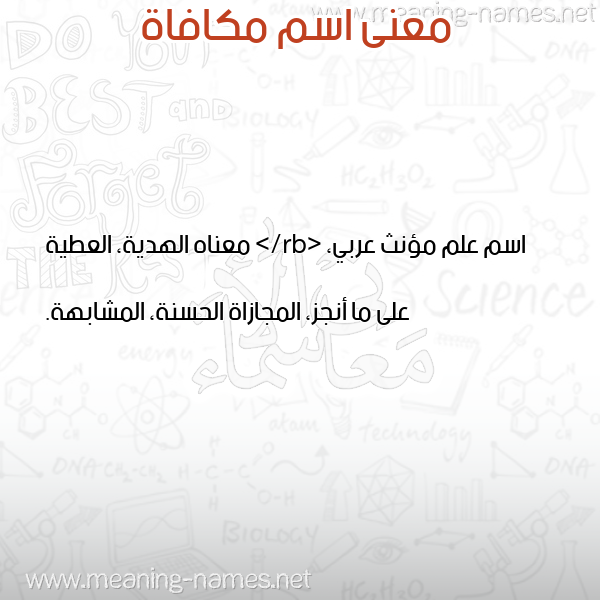 معاني الأسماء على صورة صورة اسم مكافاة MKAFAH معاني الأسماء على صورة صورة اسم مكافاة MKAFAH