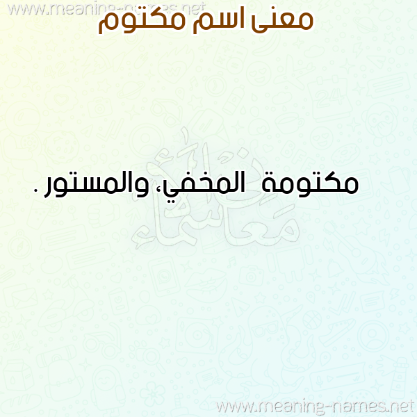 معاني الأسماء على صورة صورة اسم مكتوم MKTOM معاني الأسماء على صورة صورة اسم مكتوم MKTOM