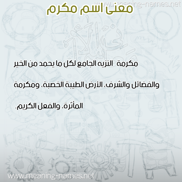 صورة اسم مكرم Mkrm معاني الأسماء على صورة صورة اسم مكرم Mkrm معاني الأسماء على صورة