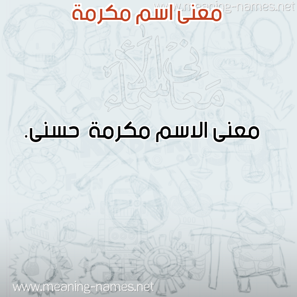 صورة اسم مكرمة Mkrmh معاني الأسماء على صورة صورة اسم مكرمة Mkrmh معاني الأسماء على صورة