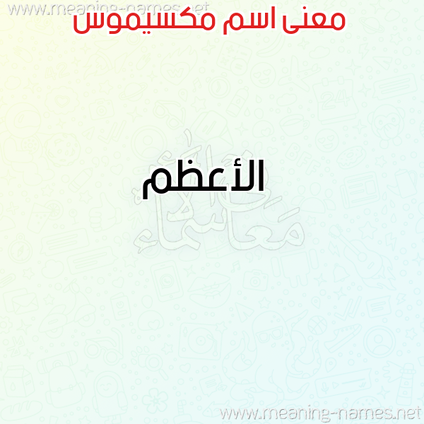 صورة اسم مكسيموس MKSIMOS معاني الأسماء على صورة