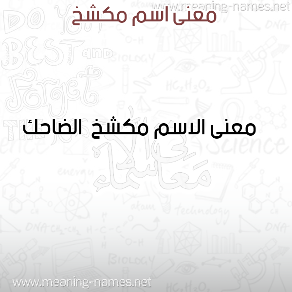 معاني الأسماء على صورة صورة اسم مكشخ Mkshkh