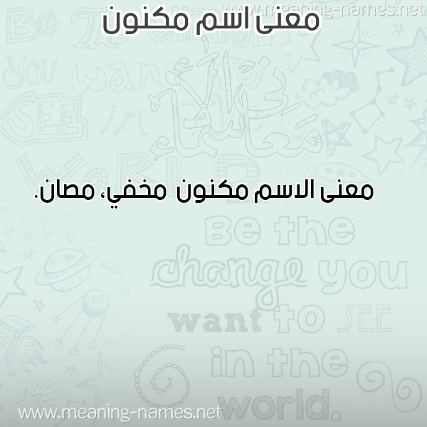 صورة اسم مكنون Mknwn معاني الأسماء على صورة صورة اسم مكنون Mknwn معاني الأسماء على صورة