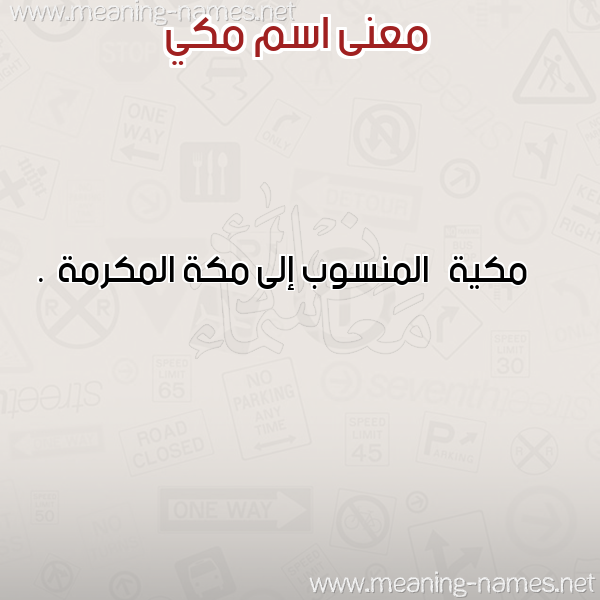 صورة اسم مكي Mki معاني الأسماء على صورة صورة اسم مكي Mki معاني الأسماء على صورة