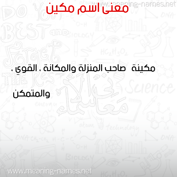 معاني الأسماء على صورة صورة اسم مكين Mkin معاني الأسماء على صورة صورة اسم مكين Mkin