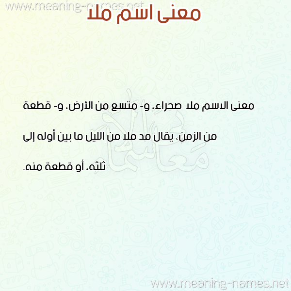 صورة اسم ملا Mla معاني الأسماء على صورة صورة اسم ملا Mla معاني الأسماء على صورة