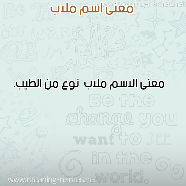 معاني الأسماء على صورة صورة اسم ملاب Mlab