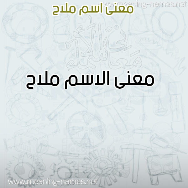 صورة اسم ملاح Mlah معاني الأسماء على صورة صورة اسم ملاح Mlah معاني الأسماء على صورة